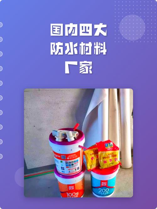 国内四大防水材料厂家及产品全解析